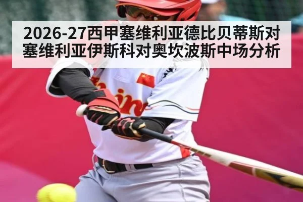 2026-27西甲塞维利亚德比贝蒂斯对塞维利亚伊斯科对奥坎波斯中场分析